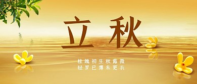 创意立秋二十四节日品牌借势宣公众号首图