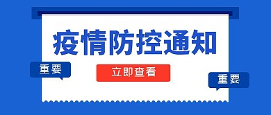 疫情防控通知公众号封面首图