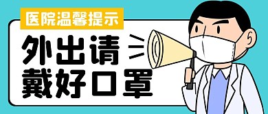 医院卡通温馨提示公众号封面首图