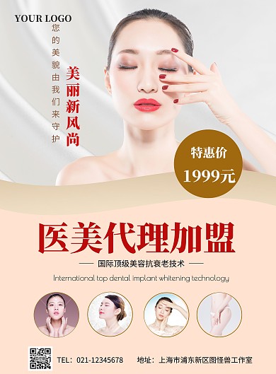 医美代理加盟推广宣传大气简约海报