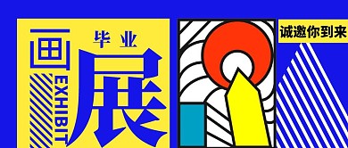 毕业画展简约彩色营销红包公众号封面首图