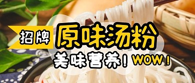 原味汤粉招牌公众号封面