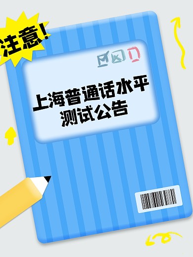 趣味上海普通话小红书封面