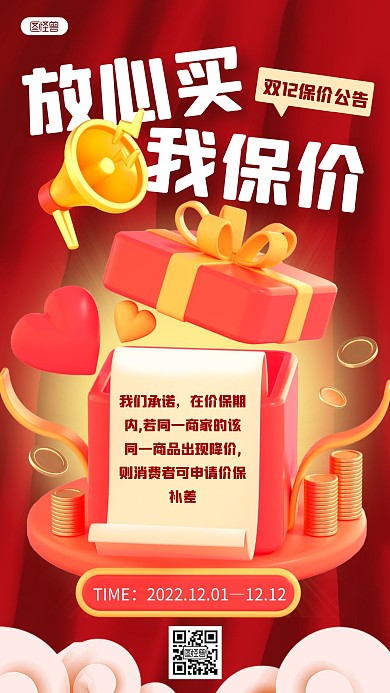 双12保价公告通知红色3D立体海报