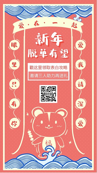 新年脱单有望营销邀请好友宣传手机海报