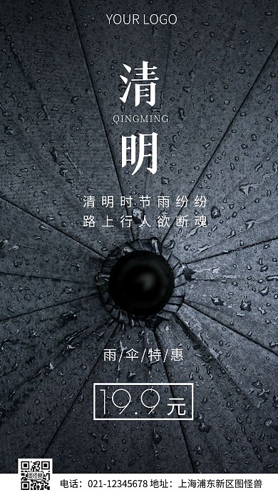 简约风清明雨具借势摄影图海报