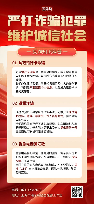 红金风反诈骗防诈知识科普宣传全屏海报