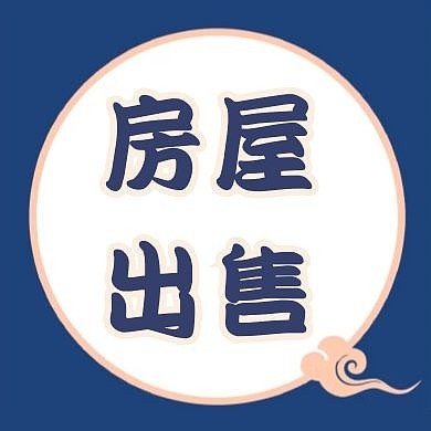 房屋出售公众号次图