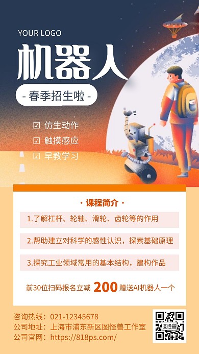 橙色简约风机器人春季招生手机海报