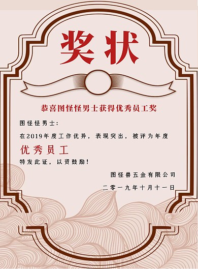 创意古风复古大气优秀员工奖状模板