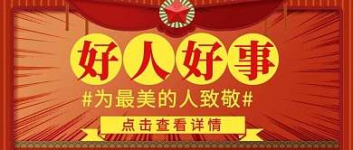 好人好事简约红色公众号封面首图