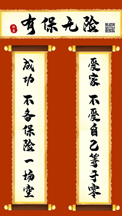 有保无险保险理念对联手机海报