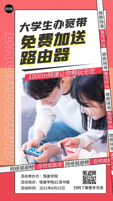 新学期大学生办宽带活动扁平手机海报