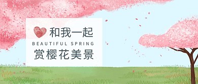 和我一起上樱花美景文艺公众号封面