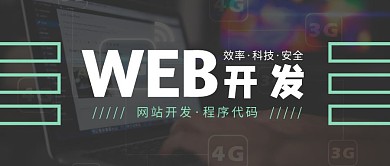网站开发科技公众号封面