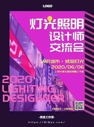 抖音风格照明设计师交流会宣传海报