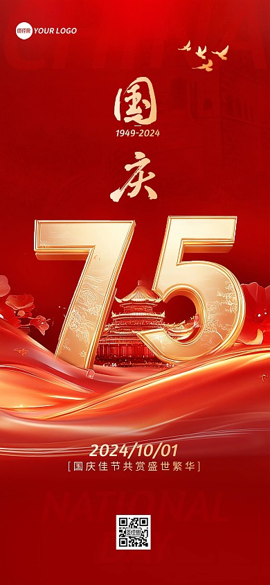 红色国庆节节日祝福75周年全屏海报