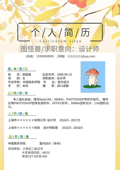 2019年清新卡通手绘个人应聘简历表格
