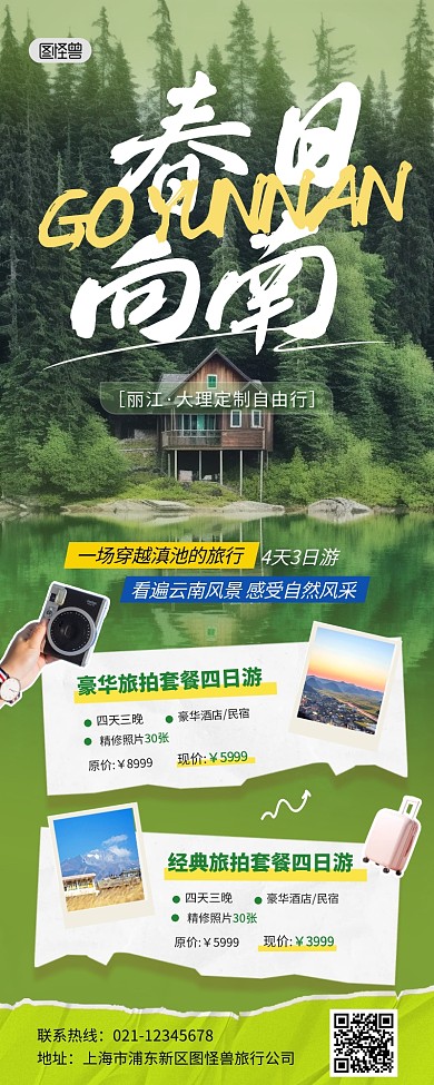 旅行社ota平台云南旅游景点路线营销长图