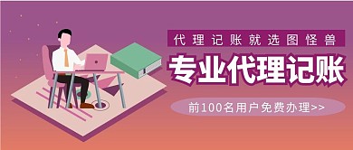 代理记账紫色商务公众号首图大气简约