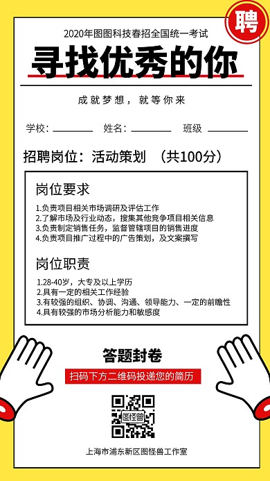 创意试卷春季招聘简约创意手绘手机海报
