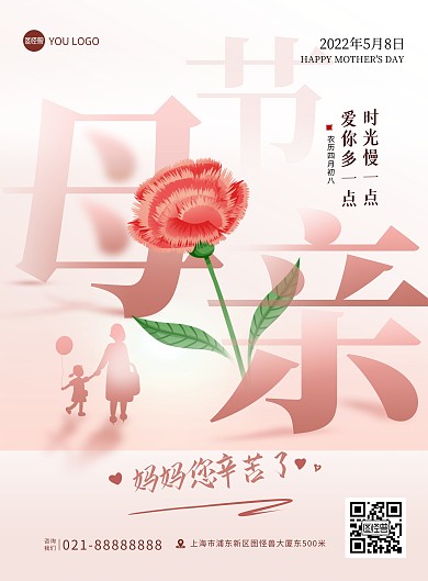 母亲节温馨创意祝福问候印刷海报