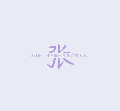 张姓氏姓名简约文字个性朋友圈封面