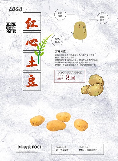 红心土豆宣传海报