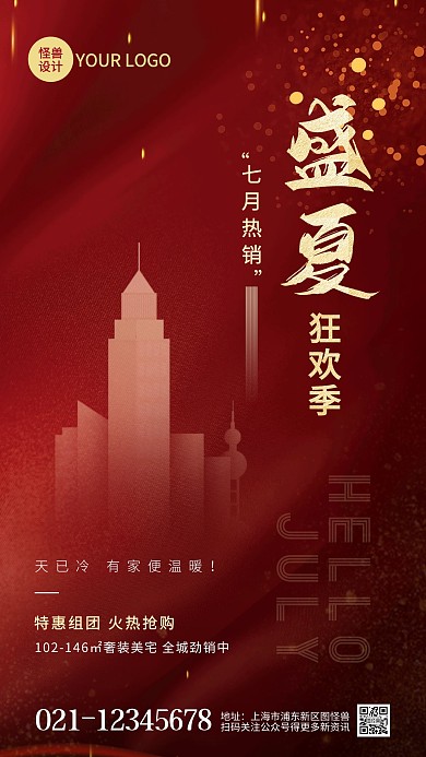 红色房地产七月促销宣传手机海报