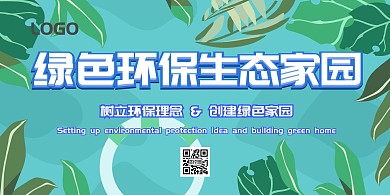 绿色环保生态家园绿色时尚