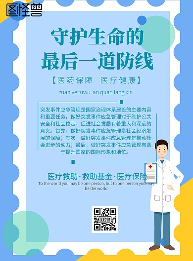 简约风格守护生命的最后一道防线宣传海报