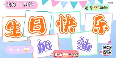 公司员工生日卡通活泼横版海报	