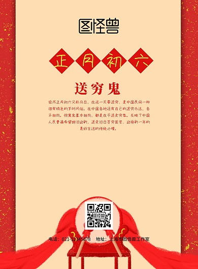 正月初六大红喜庆海报