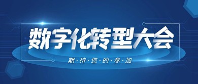 蓝色科技风数字化转型大会公众号封面首图