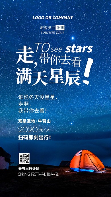 旅游出行计划春节旅行牛背山观星手机海报
