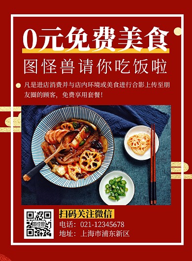 0元免费领简约红色餐饮竖版海报