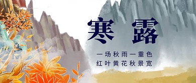 中国风寒露汽车介绍宣传公众号封面首图