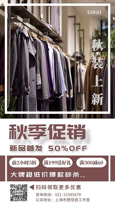 秋季服装新品上市促销宣传手机海报