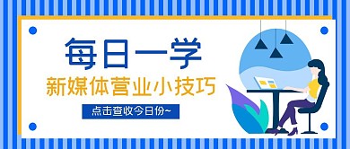 每日一学新媒体营业技巧公众号封面首图	