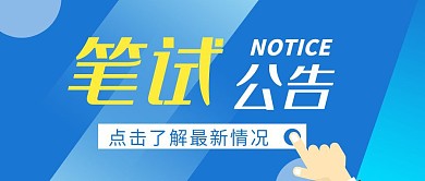 公众号封面笔试公告蓝色简约公众号首图