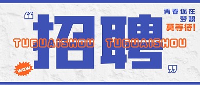 招聘求职撞色创意公众号封面首图