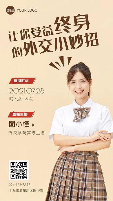 外交学院高效外交小妙招直播课摄影图海报