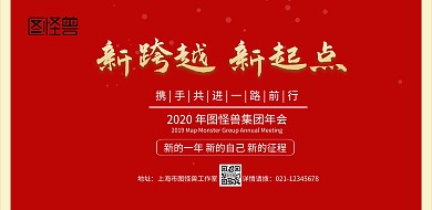 红色大气企业公司联欢年会背景宣传海报年会电子屏背景