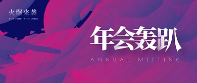 紫色渐变年会轰趴公众号封面首图