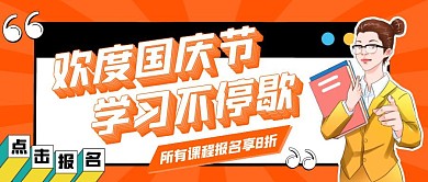 国庆节招生促销活动卡通公众号封面