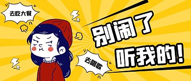 别闹了听我的卡通公众号首图