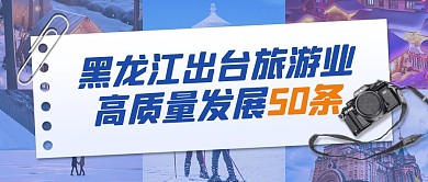热点话题政策发布黑龙江旅游业公众号封面