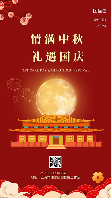情满中秋礼遇国庆简约红色大气创意海报