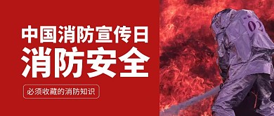 红色中国消防宣传日公众号封面首图