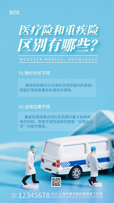 医疗险和重疾险区别蓝色简约风摄影图海报